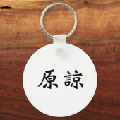 Porte-clés Symbole chinois pour pardonner (Recto)