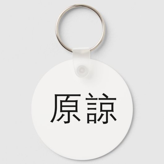 Porte-clés Symbole chinois pour pardonner (Recto)