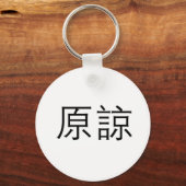 Porte-clés Symbole chinois pour pardonner (Recto)