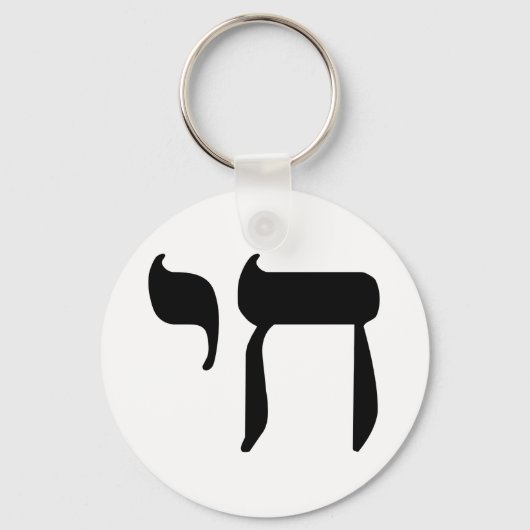 PORTE-CLÉS SYMBOLE HÉBREU CHAÏ (Recto)