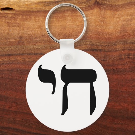 PORTE-CLÉS SYMBOLE HÉBREU CHAÏ (Recto)