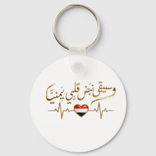 Porte-clés T-Shirt Yemeni Heartbeat & Citation Calligraphie A