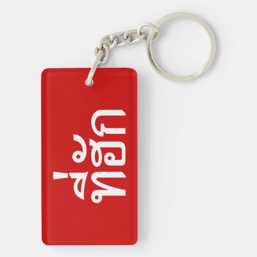 Porte-clés Tee-huk ~ Aimé en thaï-islan (Dos)