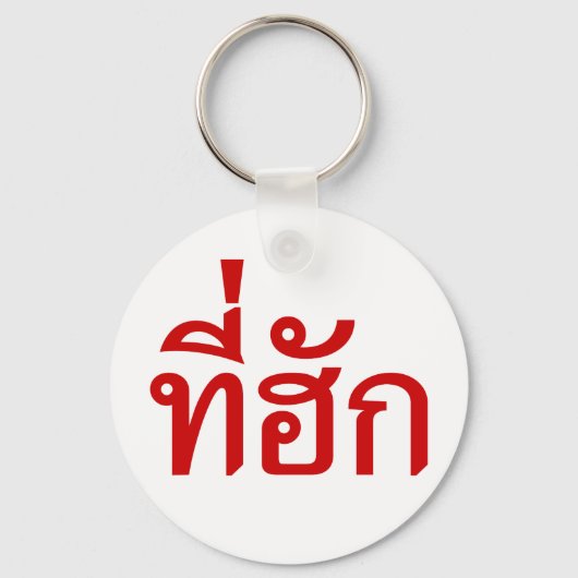 Porte-clés Tee-huk ~ Aimé en thaï-islan (Recto)