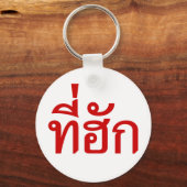 Porte-clés Tee-huk ~ Aimé en thaï-islan (Recto)