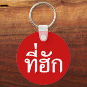 Porte-clés Tee-huk ~ Bien-aimé en langue thaïe Isan (Recto)