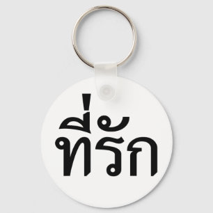 Porte-clés Tee-rak ~ Mon amour en langue thaïe