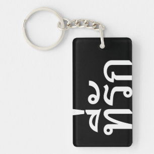 Porte-clés Tee-rak ~ My Love in Thai Language
