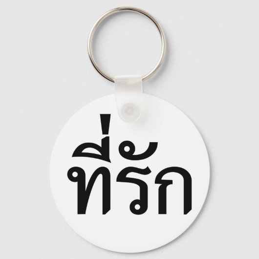 Porte-clés Tee-rak ~ My Love in Thai Language (Recto)
