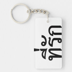 Porte-clés Tee-rak ~ My Love in Thai Language