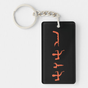 Porte-clés Tetragrammaton hébreu moderne Paleo