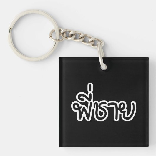 Porte-clés Thai Brother - พี่ ช า ย / Phi Chai - Langue Thaïe (Devant)