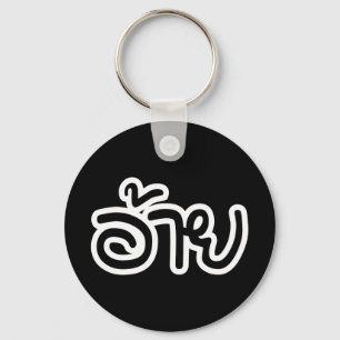 Porte-clés Thai Isaan Brother - อ้ า ย / Ai - Thai Isaan Scri