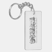 Porte-clés Un hadith prophétique à propos de la mère (Devant gauche)