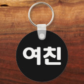 Porte-clés Une amie coréenne 여 친 Yeochin | Clé de langue Hang (Recto)