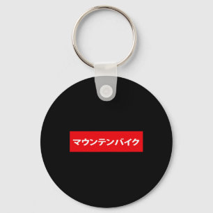 Porte-clés Vélo Tout Terrain En Japonais Mtb Mountainbike Bmx