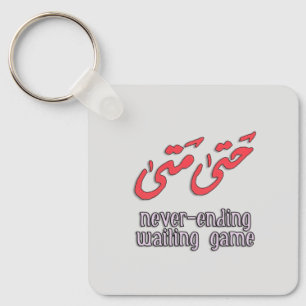 Porte-clés Waiting Game Arab Word Art - Besoin de votre mot a