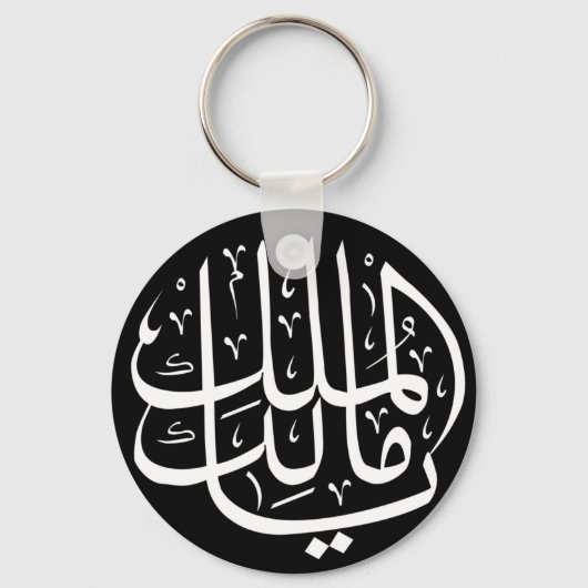 Porte-clés ya malik al mulk Ya Calligraphie arabe islamique (Recto)