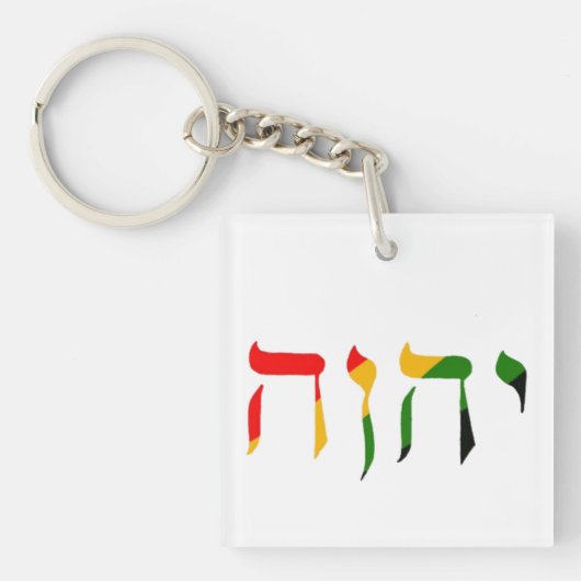 Porte-clés Yahweh en hébreu (Devant)