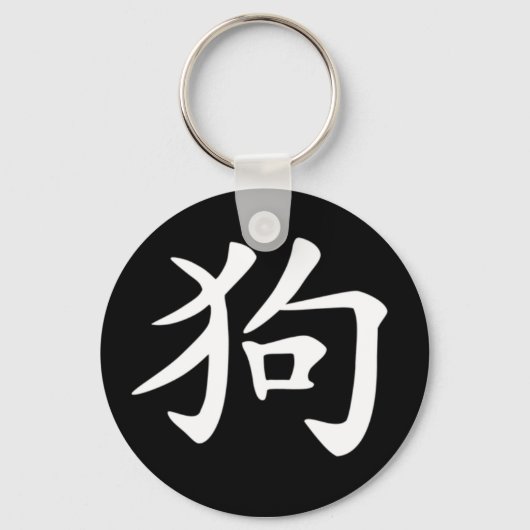 Porte-clés Zodiaque chinois - Chien (Recto)