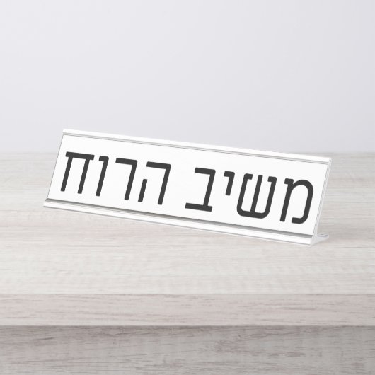Porte-nom Pour Bureau Mashiv haRuach (Devant)