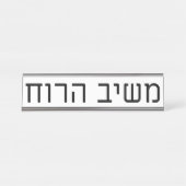 Porte-nom Pour Bureau Mashiv haRuach (Devant)
