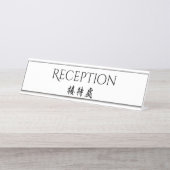 Porte-nom Pour Bureau Réception chinoise anglaise bilingue d'hospitalité (Devant)