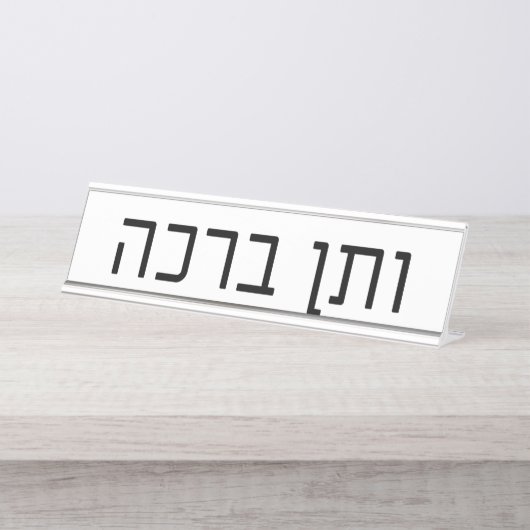 Porte-nom Pour Bureau veTen Bracha (Devant)