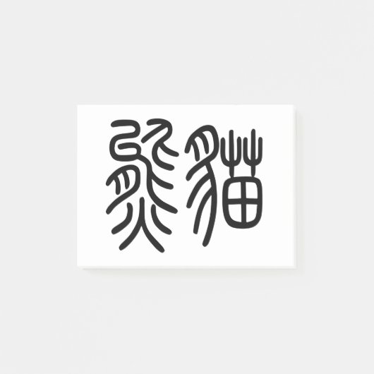 Post-it® 中国を代表する動物のパンダ（Panda）を漢字を中国語で表す商品 ポストイット (Devant)