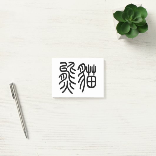 Post-it® 中国を代表する動物のパンダ(Panda)を漢字を中国語で表す商品 ポストイット (Bureau)
