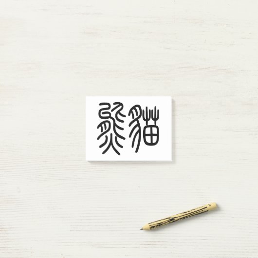Post-it® 中国を代表する動物のパンダ(Panda)を漢字を中国語で表す商品 ポストイット (Sur un bureau)