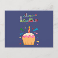 Carte d'anniversaire en arabe - matériau industrie
