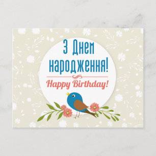 Postale Carte d'anniversaire ukrainienne