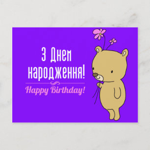 Postale Carte d'anniversaire ukrainienne