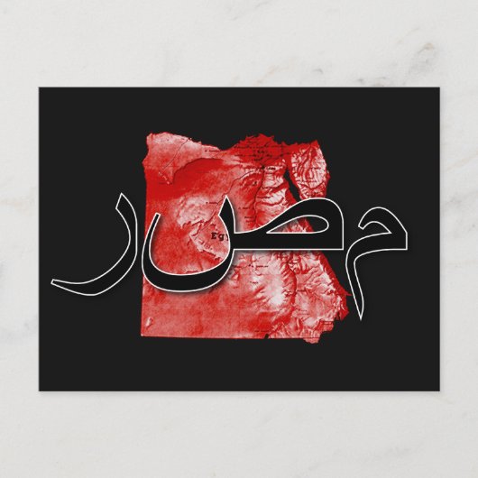 Postale carte de l'Égypte (Devant)