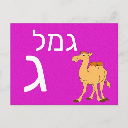 Postale Carte flash ג hébreu (Devant)