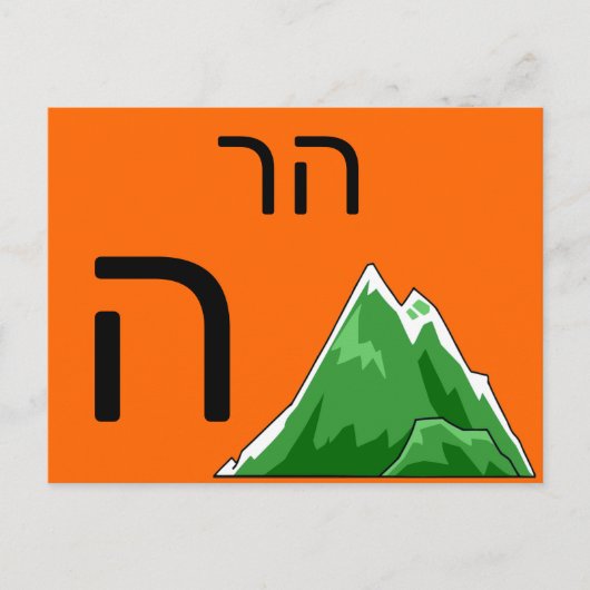 Postale Carte flash ה hébreu (Devant)