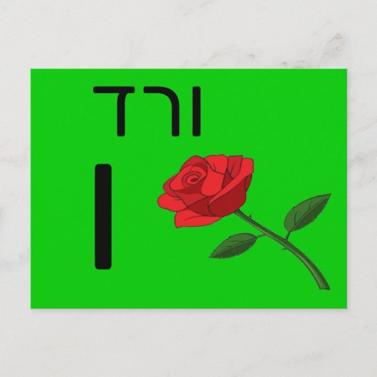 Postale Carte flash ו hébreu (Devant)