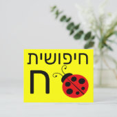 Postale Carte flash ח hébreu (Debout devant)