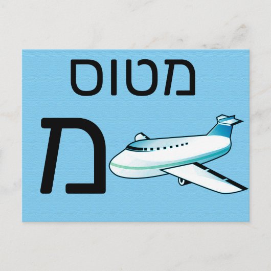 Postale Carte flash מ hébreu (Devant)