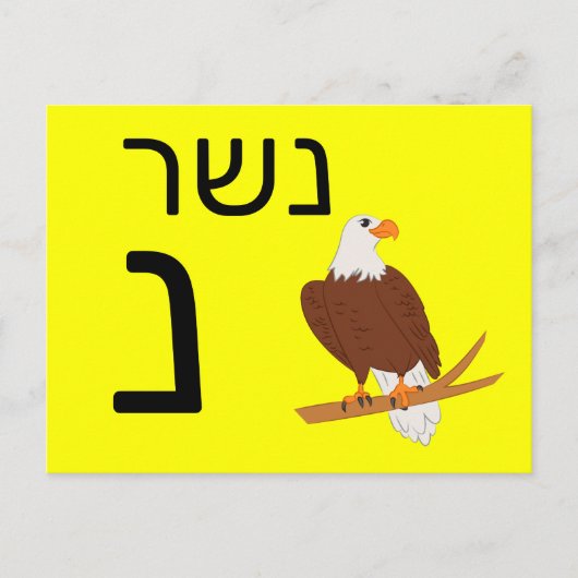 Postale Carte flash נ hébreu (Devant)