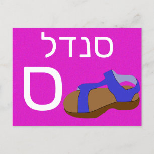 Postale Carte flash ס hébreu