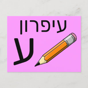 Postale Carte flash ע hébreu