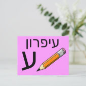 Postale Carte flash ע hébreu (Debout devant)