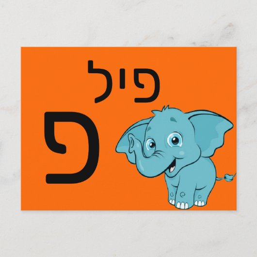 Postale Carte flash פ hébreu (Devant)