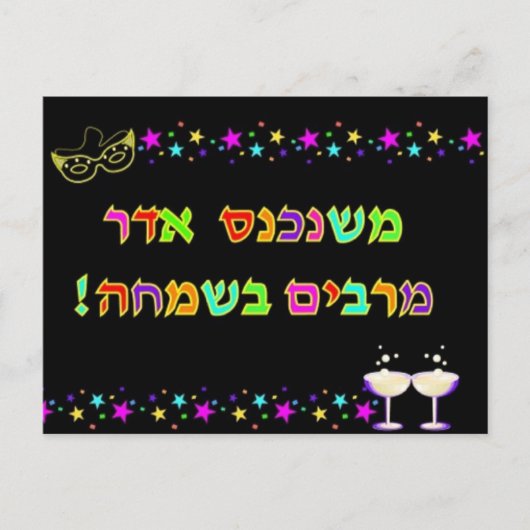 Postale Carte Purim (Devant)