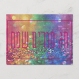 Postale Chag Purim Sameach Hebrew Purim Carte de vacances