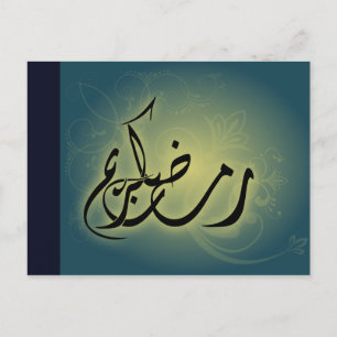 Postale Classy Ramadan Kareem Calligraphie islamique Carte