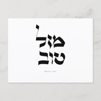Postale Faire-part Carte de vœux Mazal Tov Calligraphie hébraïque