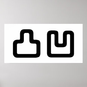 Poster 凸 凹 Dekoboko で ぼ こ